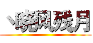 丶晓风残月 ()