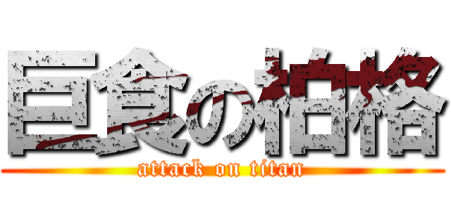巨食の柏格 (attack on titan)