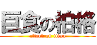 巨食の柏格 (attack on titan)