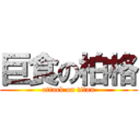 巨食の柏格 (attack on titan)