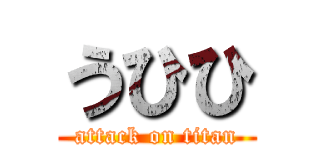 うひひ (attack on titan)