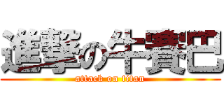 進撃の牛賽巴 (attack on titan)
