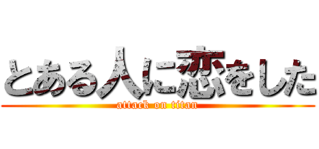 とある人に恋をした (attack on titan)