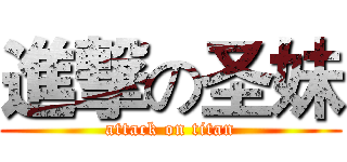 進撃の圣妹 (attack on titan)