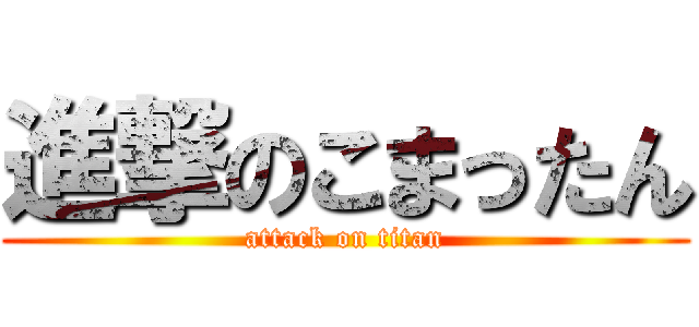 進撃のこまったん (attack on titan)