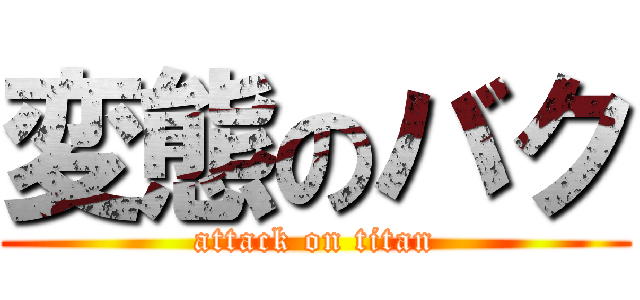 変態のバク (attack on titan)