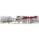 進擊の學習檔案 (attack on titan)