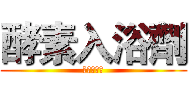 酵素入浴劑 (即期福利品)