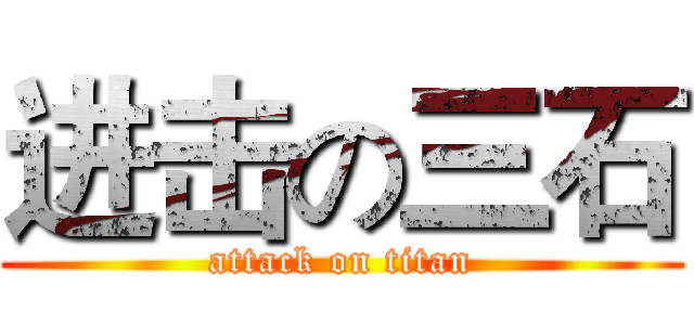 进击の三石 (attack on titan)