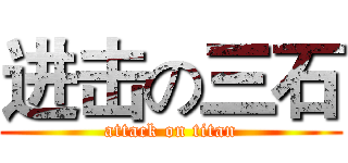 进击の三石 (attack on titan)