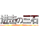 进击の三石 (attack on titan)