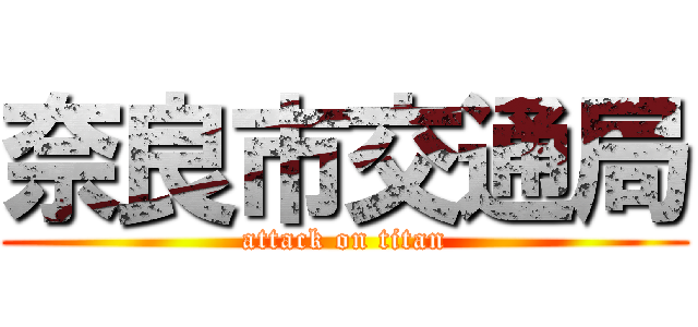 奈良市交通局 (attack on titan)