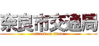 奈良市交通局 (attack on titan)