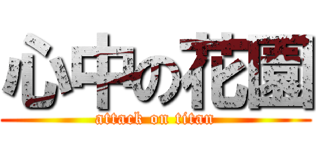 心中の花園 (attack on titan)