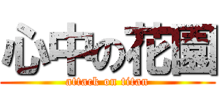 心中の花園 (attack on titan)