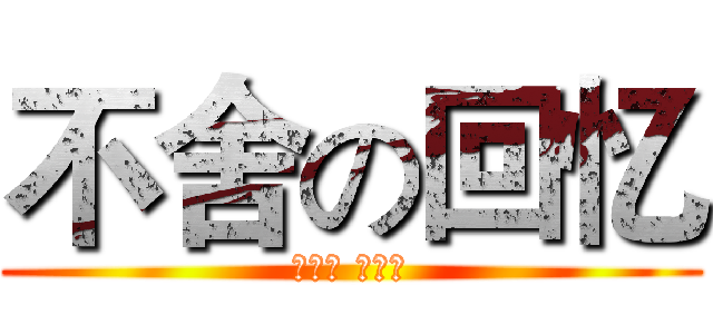 不舍の回忆 (金坷拉 蛤蛤蛤)