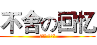 不舍の回忆 (金坷拉 蛤蛤蛤)