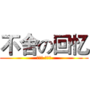 不舍の回忆 (金坷拉 蛤蛤蛤)