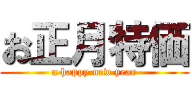 お正月特価 (a happy new year)