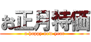 お正月特価 (a happy new year)