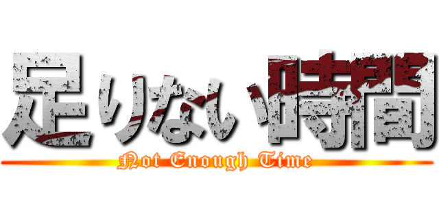 足りない時間 (Not Enough Time)