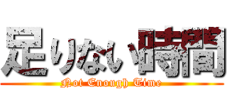 足りない時間 (Not Enough Time)