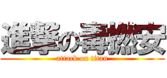 進撃の毒撚安 (attack on titan)
