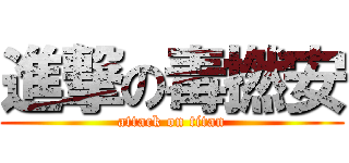 進撃の毒撚安 (attack on titan)