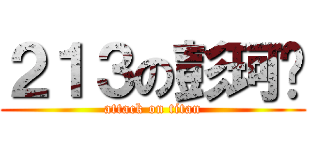 ２１３の彭珂鎵 (attack on titan)