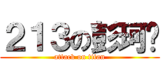 ２１３の彭珂鎵 (attack on titan)