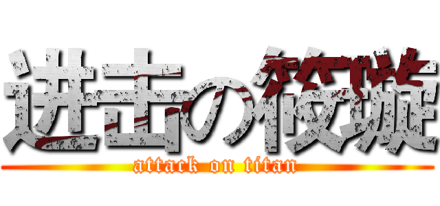 进击の筱璇 (attack on titan)
