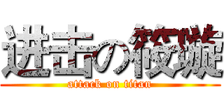 进击の筱璇 (attack on titan)
