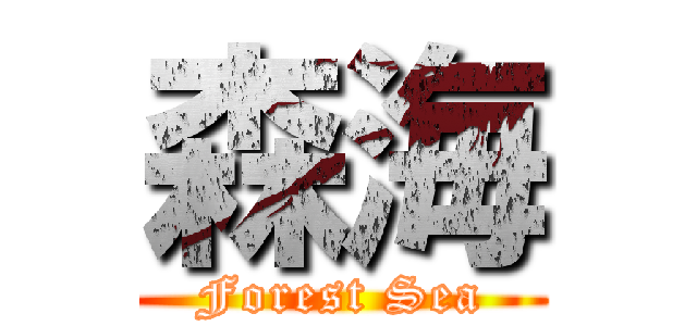 森海 (Forest Sea)