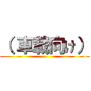 （ 車載向け） ()