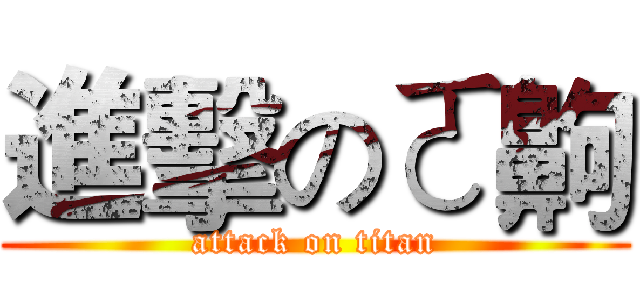 進擊のㄛ齁 (attack on titan)