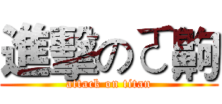 進擊のㄛ齁 (attack on titan)