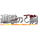 進擊のㄛ齁 (attack on titan)