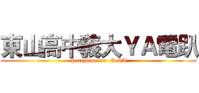 東山高中義大ＹＡ電趴 (Partytime for  E-DA)