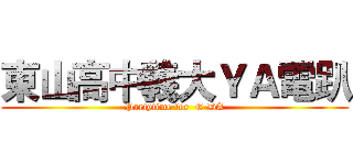 東山高中義大ＹＡ電趴 (Partytime for  E-DA)