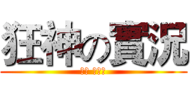 狂神の實況 (訂閱 ＆按讚)