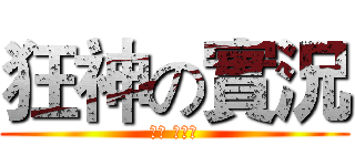 狂神の實況 (訂閱 ＆按讚)