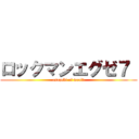 ロックマンエグゼ７  (asazuki of world)