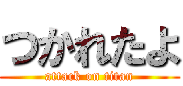 つかれたよ (attack on titan)