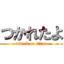 つかれたよ (attack on titan)