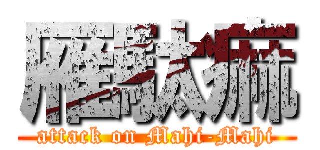 雁駄痲 (attack on Mahi-Mahi)