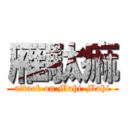 雁駄痲 (attack on Mahi-Mahi)