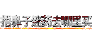 捂鼻子迷药去哪里买 (捂鼻子迷药去哪里买【电-话151x68344x817-Q1065427042元-吉-药-业】我们做的是长期生意,靠的是老客户长期支持 捂鼻子迷药去哪里买在发表了一篇http://sngk.net/2M6mUh

参考消息网我们做的是长期生意,靠的是老客户长期支持也许我们早该意识到，就连鲍勃·霍斯金斯（金球奖戏剧类电影男主角 
)