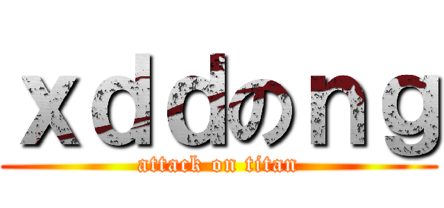 ｘｄｄのｎｇ (attack on titan)