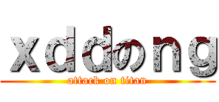 ｘｄｄのｎｇ (attack on titan)