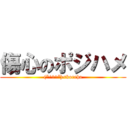 傷心のポジハメ ((*^◯^*)<koreha)